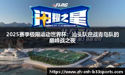 2025赛季极限运动世界杯：汕头队迎战青岛队的巅峰战之夜