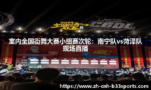 室内全国街舞大赛小组赛次轮：南宁队vs菏泽队现场直播