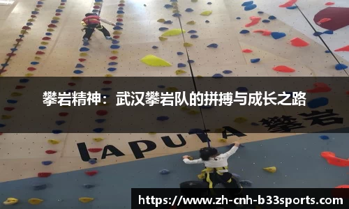 攀岩精神：武汉攀岩队的拼搏与成长之路