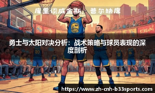 勇士与太阳对决分析：战术策略与球员表现的深度剖析