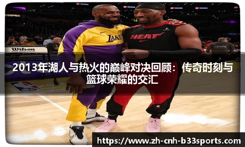 2013年湖人与热火的巅峰对决回顾：传奇时刻与篮球荣耀的交汇