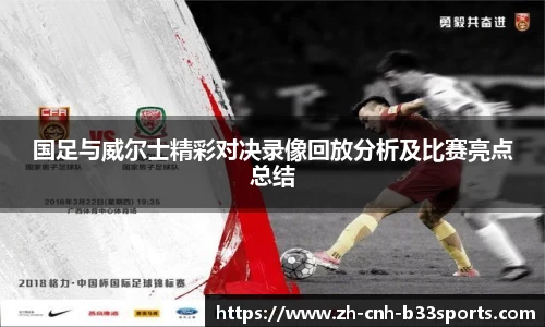 国足与威尔士精彩对决录像回放分析及比赛亮点总结
